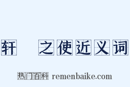 轩輶之使近义词是什么意思的图片